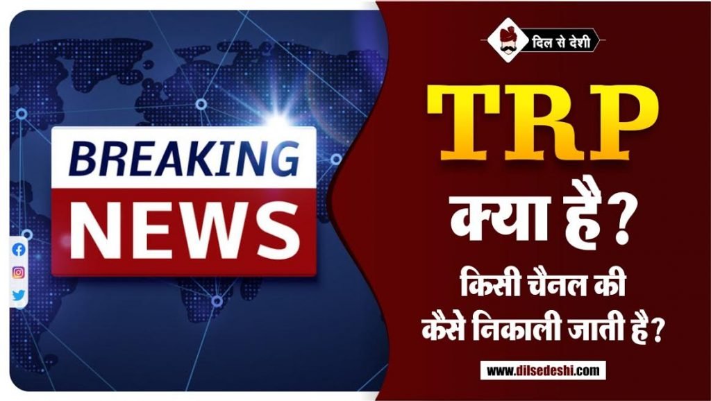 TRP क्या है ? चैनल की TRP कैसे निकाली जाती है? What Is TRP and How It