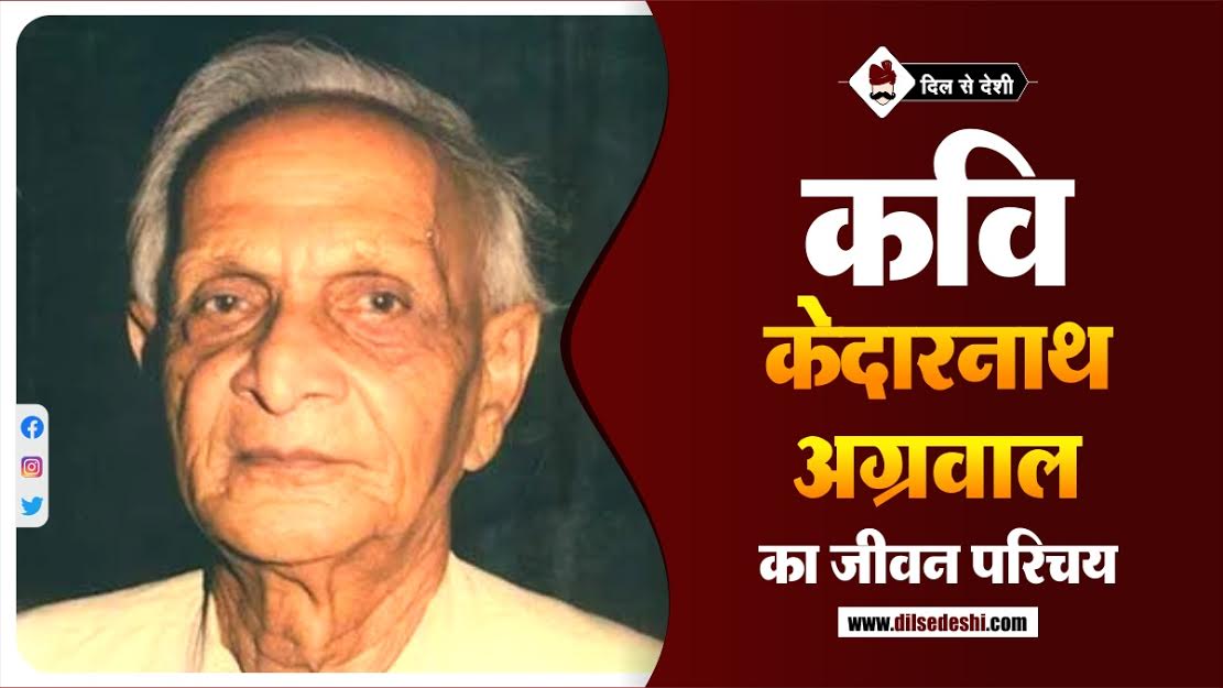 Kedarnath Agrawal Biography in Hindi