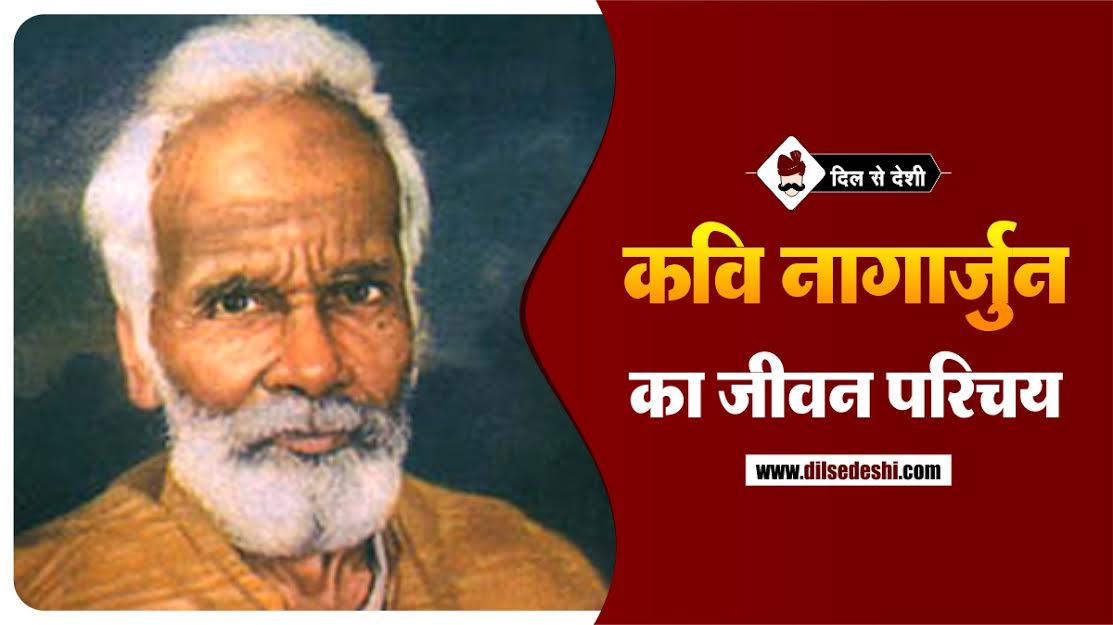 Nagarjun (Poet) Biography In Hindi