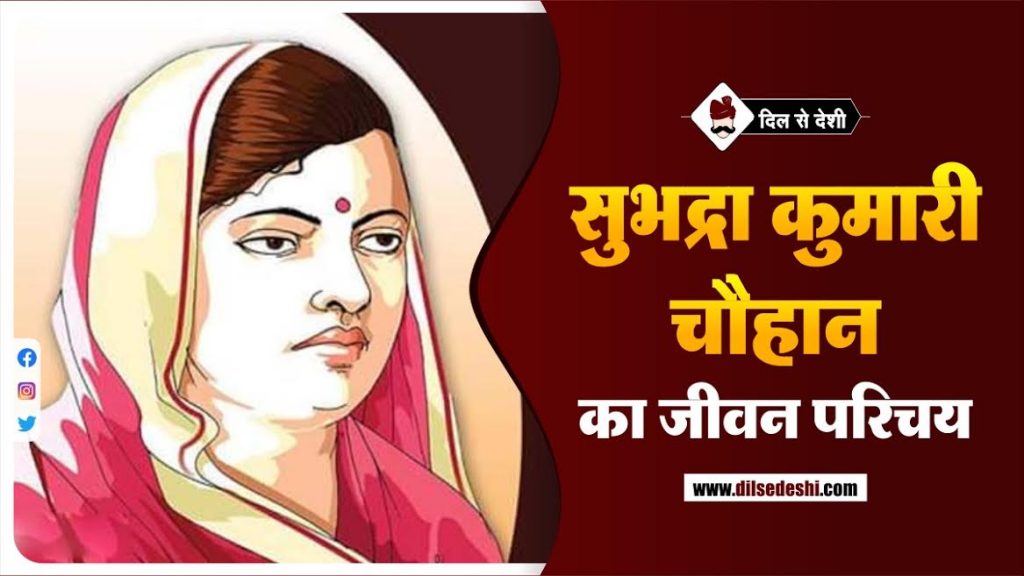 सुभद्रा कुमारी चौहान का जीवन परिचय | Subhadra Kumari ...