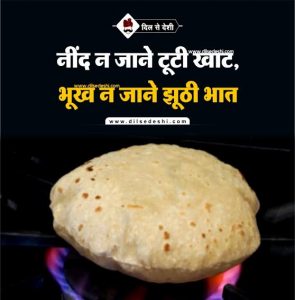 भोजन पर अनमोल विचार | Food Quotes In Hindi Dil Se Deshi