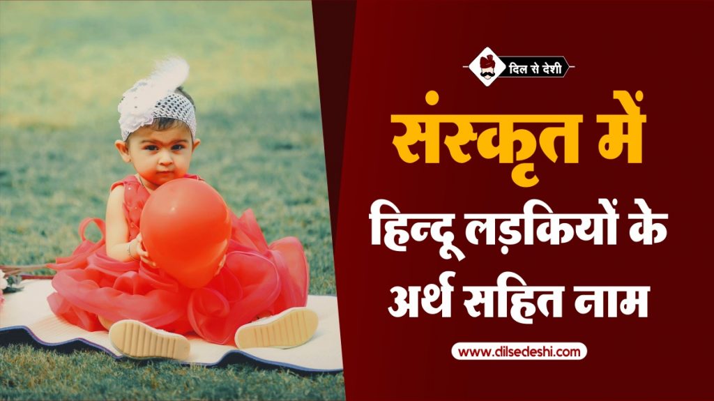 संस्कृत में लड़कियों के 51 चयनित नाम अर्थ सहित Baby Girl Names In