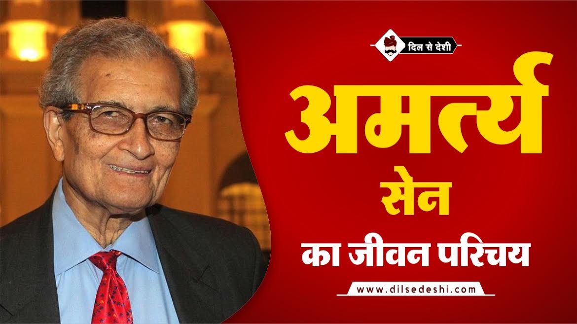 Amartya Sen Biography in Hindi