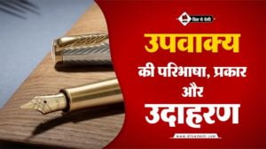 उपवाक्य की परिभाषा, प्रकार, उदाहरण | Clause Definition, Type Example Hindi