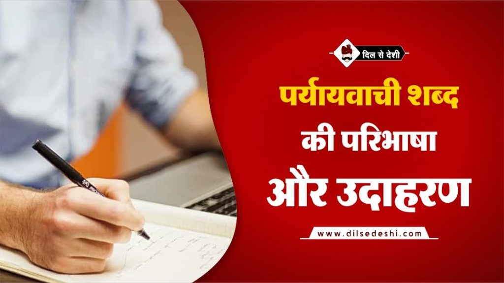  Paryayvachi Shabd In Hindi
