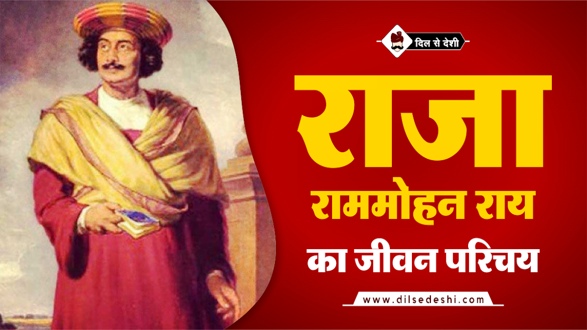 Raja Ram Mohan Roy Biography In Hindi