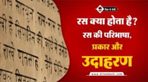 रस क्या होता है? रस की परिभाषा और उदाहरण | Ras Ki Paribhasha, Prakar