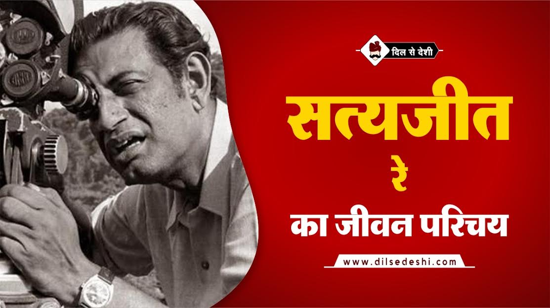 Satyajit Ray Biography in Hindi