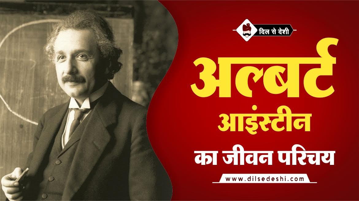 Albert Einstein Biography in Hindi
