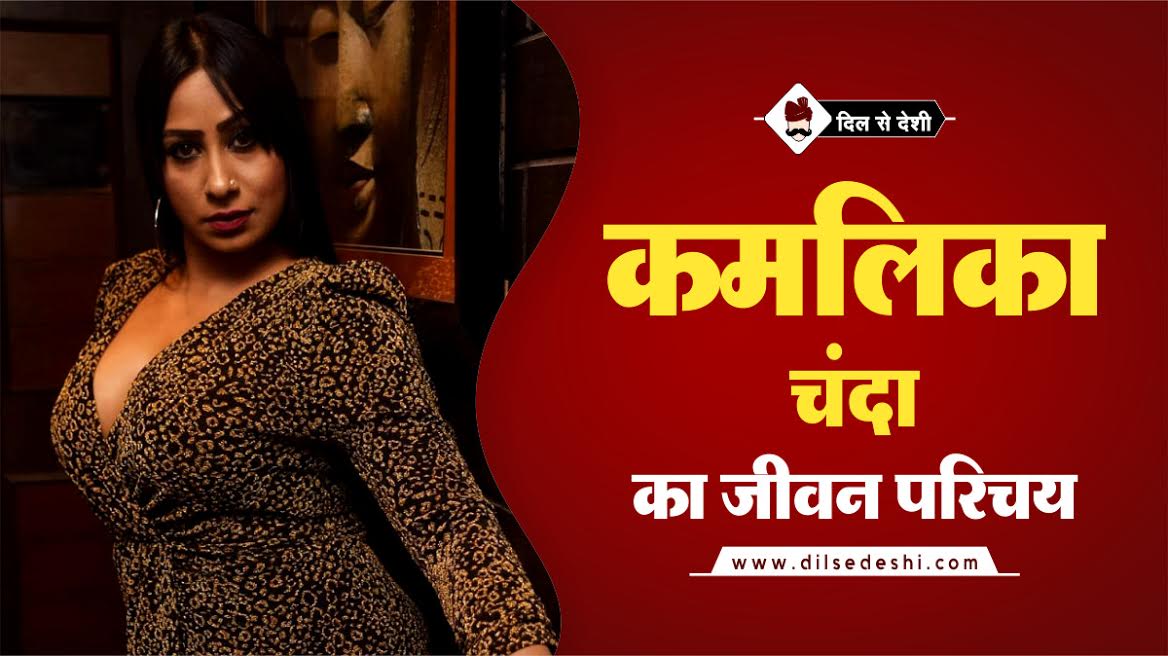 Kamalika Chanda Biography In Hindi