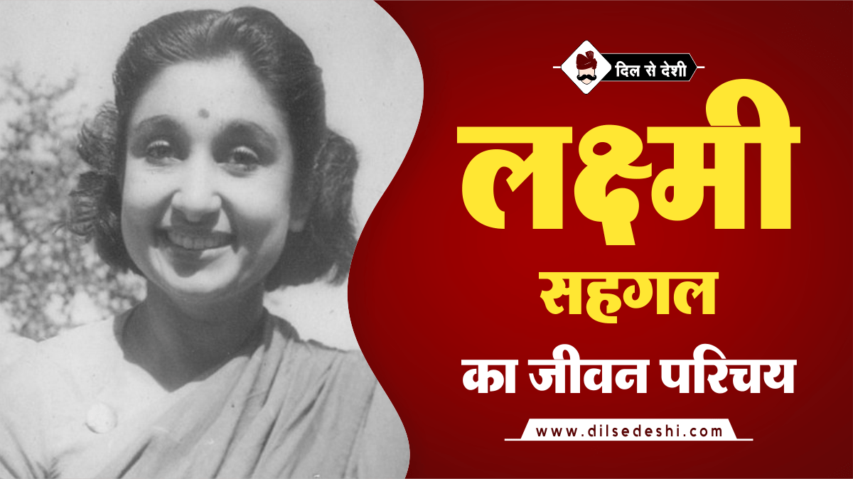 Lakshmi Sehgal Biography Hindi
