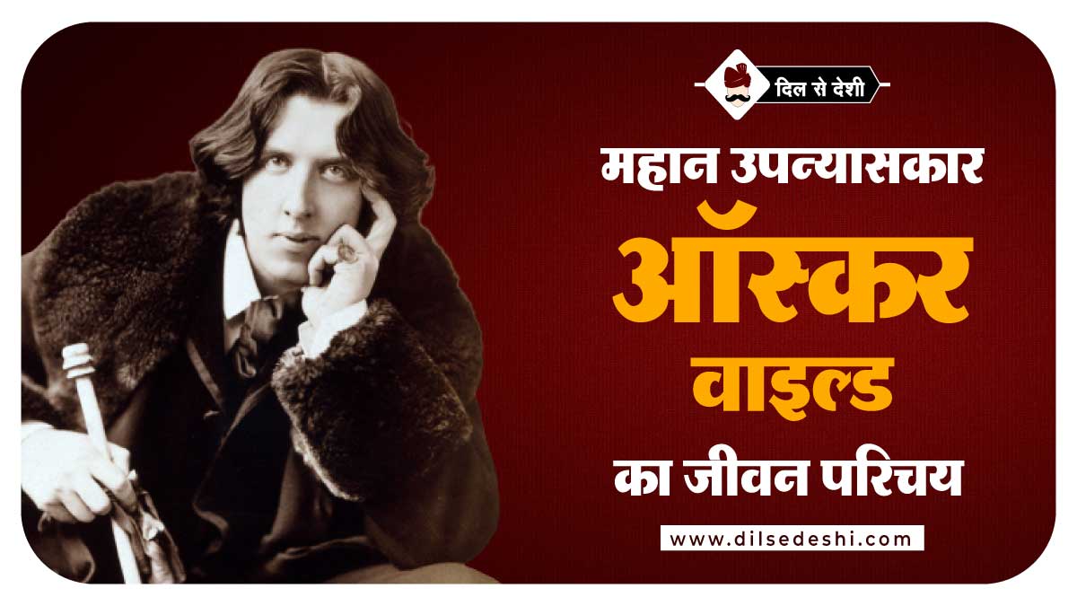 Oscar Wilde Biography Hindi