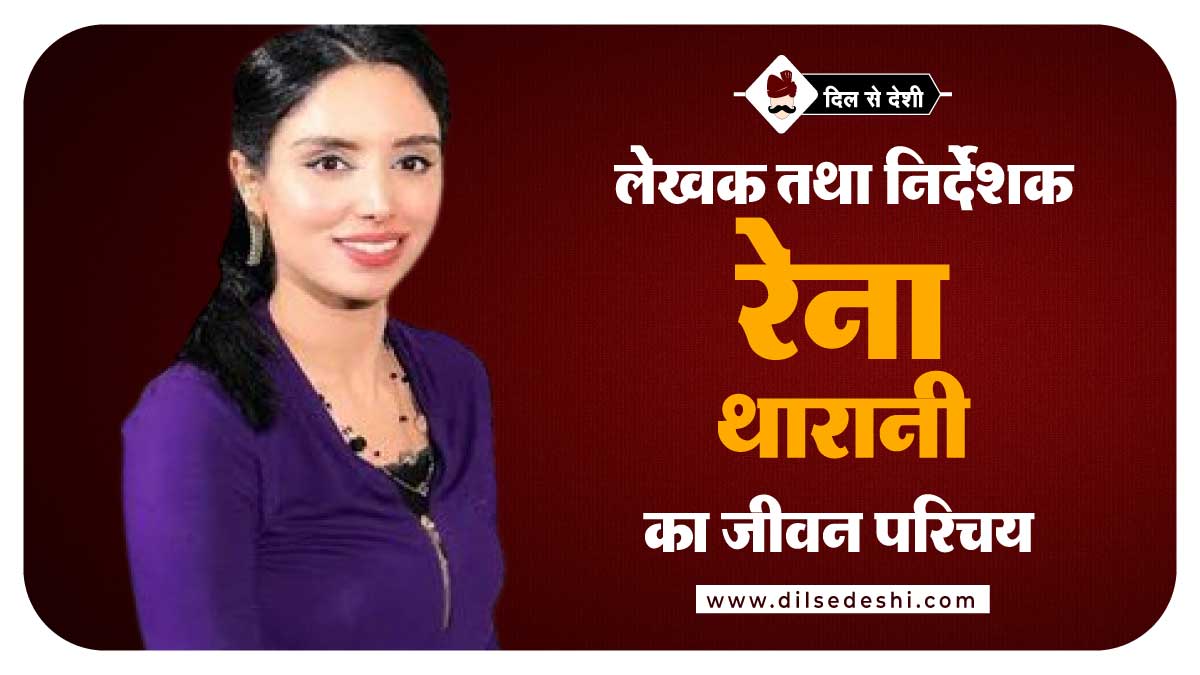 Rayna Tharani Biography Hindi
