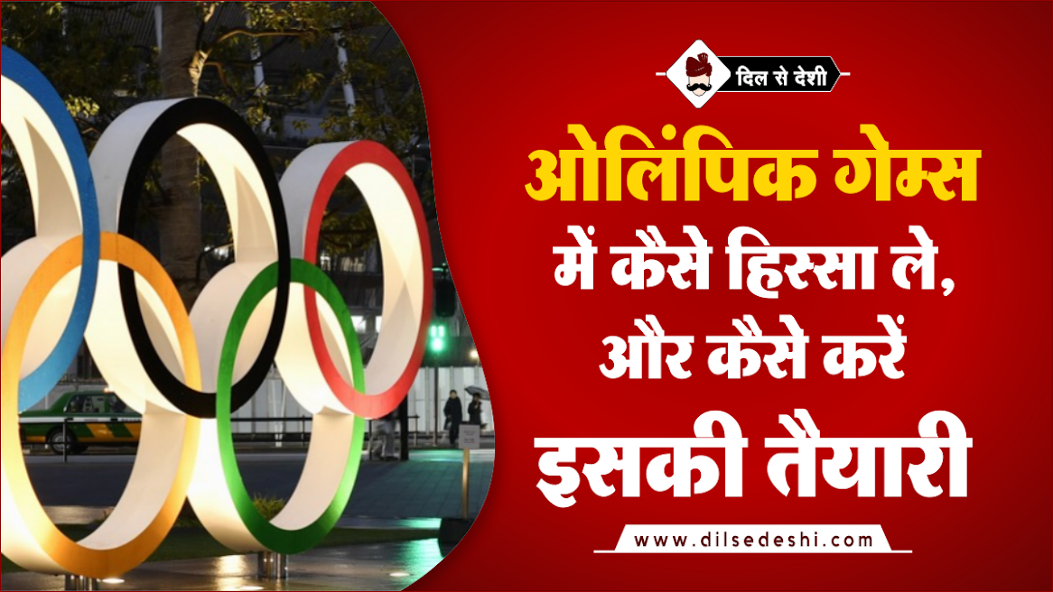 How to Participate In Olympic In Hindi