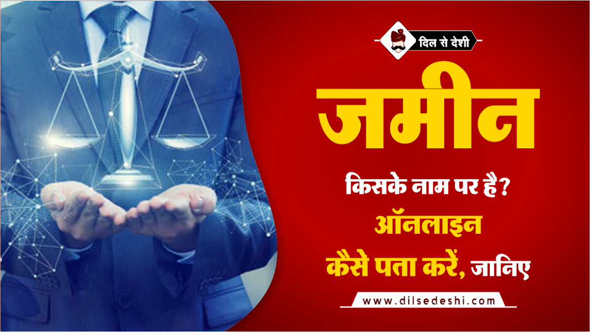 How to check land owner name online in hindi