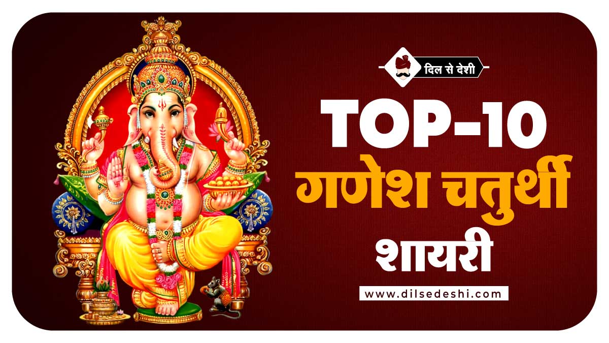 Top 100+ Happy Ganesh Chaturthi Shayari in Hindi
