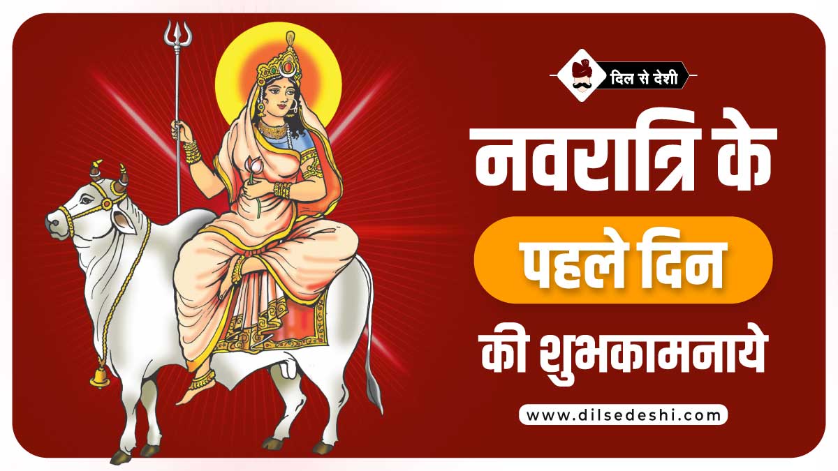 Happy Navratri First Day Wishes