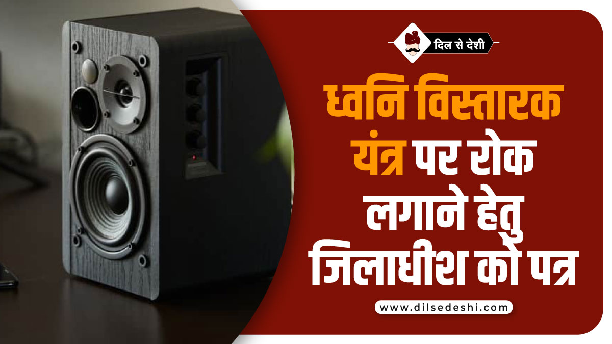 Loudspeaker Ban Application District Magistrate Hindi