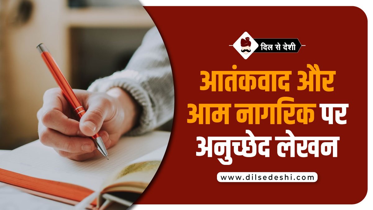 Article Writing on Terrorism Hindi