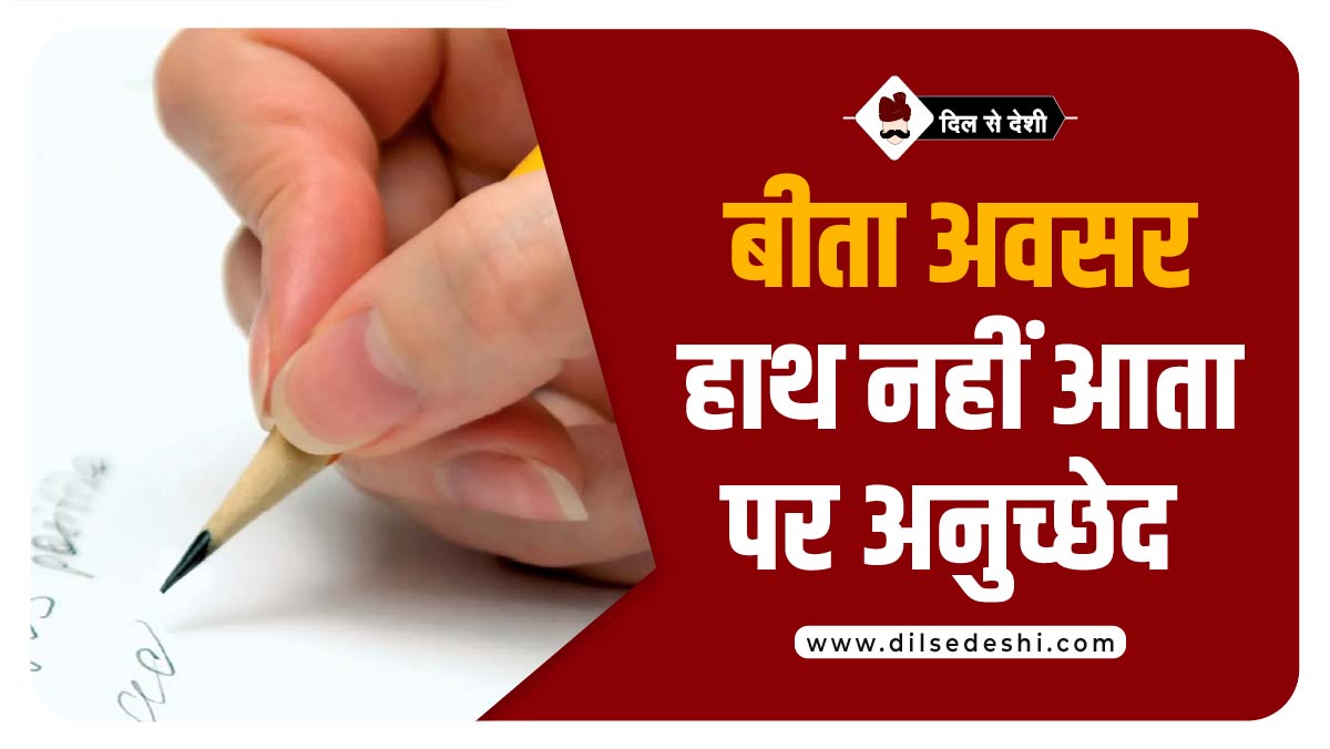 Bita Avasar Hath Nahi Aata Article Hindi