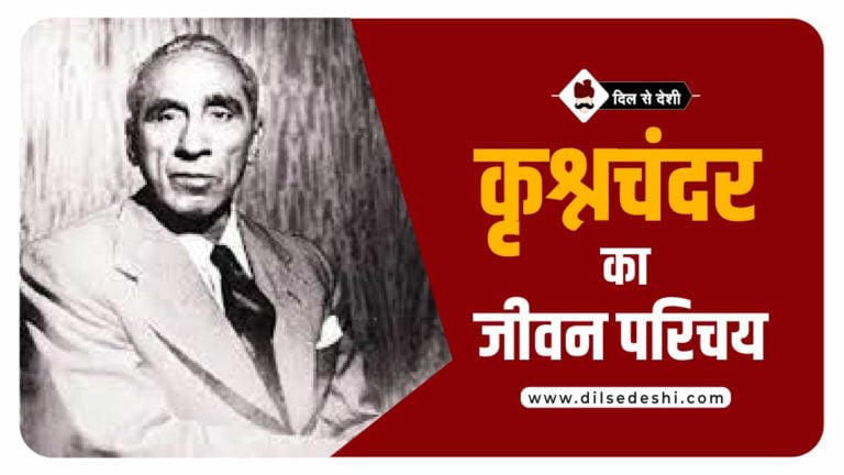 कृश्नचंदर का जीवन परिचय | Krishna Chandra Biography in Hindi