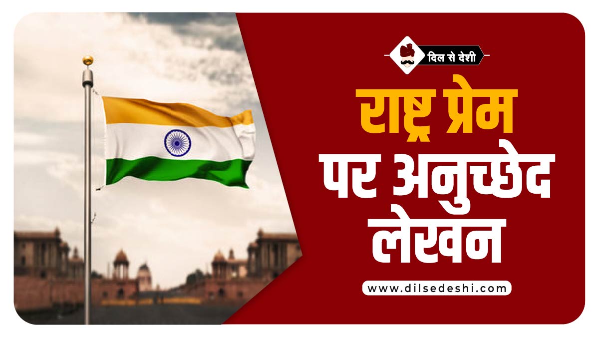 Patriotism Article Hindi