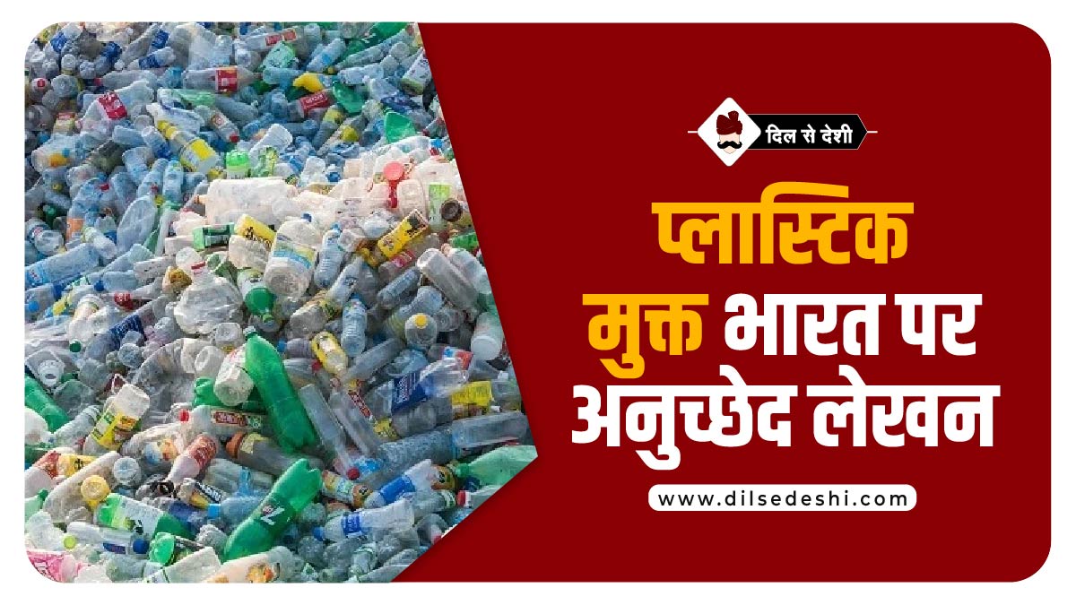Plastic Free Bharat Article Hindi