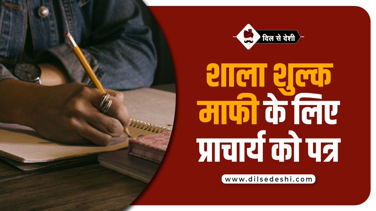 School fee Waiver Application Hindi